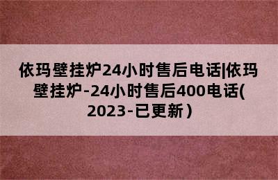 依玛壁挂炉24小时售后电话|依玛壁挂炉-24小时售后400电话(2023-已更新）